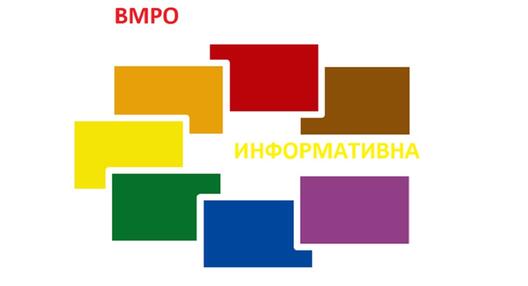ВМРО информативна